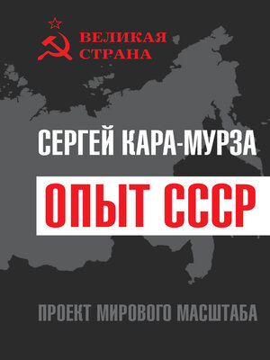 cover image of Опыт СССР. Проект мирового масштаба